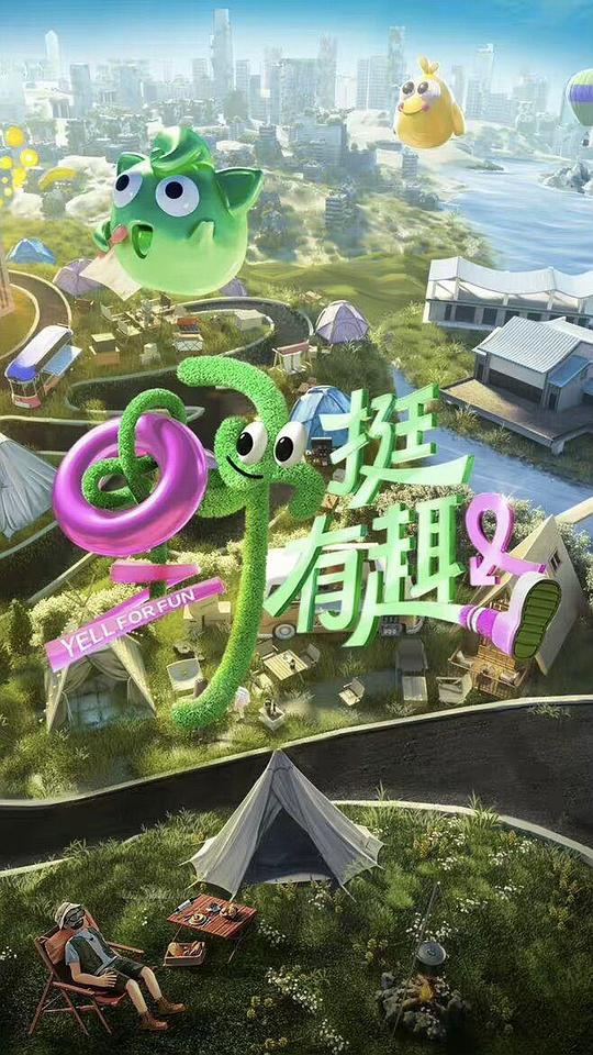 野挺有趣 海报