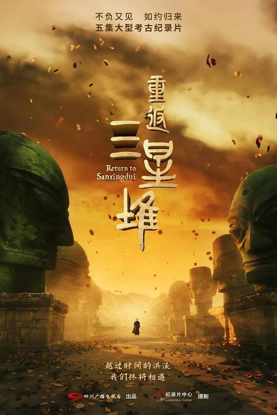 重返三星堆 海报