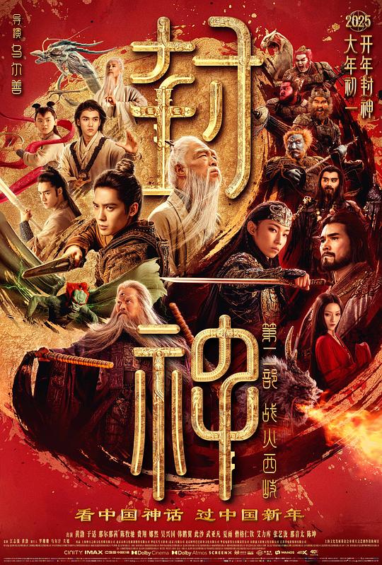 封神第二部：战火西岐 海报
