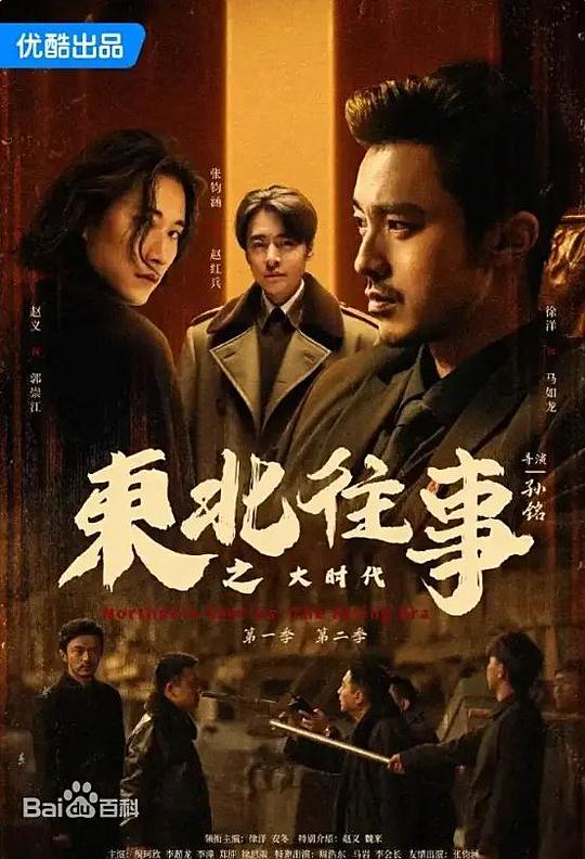 东北往事之大时代 海报