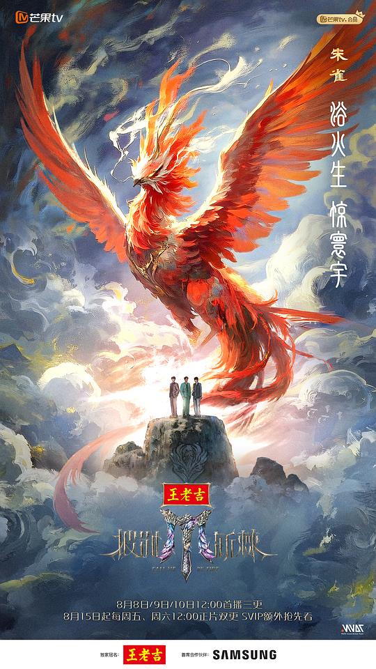 披荆斩棘2025 海报