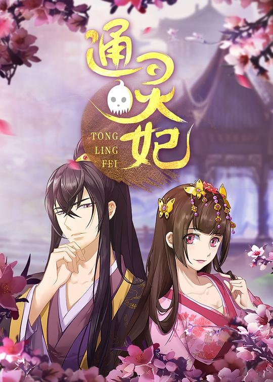 通灵妃 海报