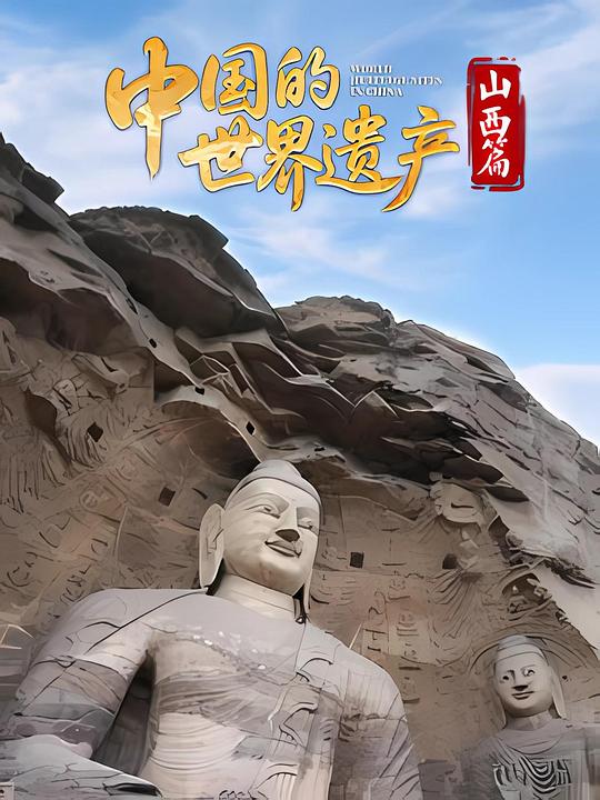 中国的世界遗产·山西篇 海报