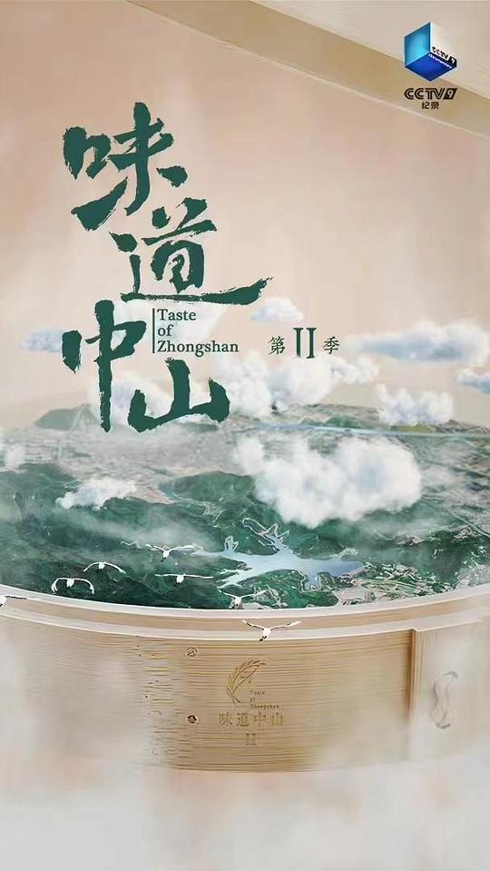 味道中山 第二季 海报