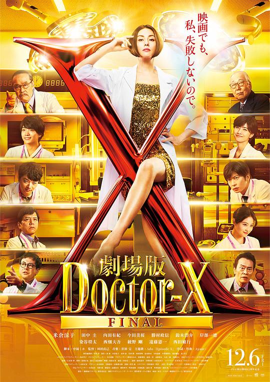 X医生：外科医生大门未知子 电影版 海报