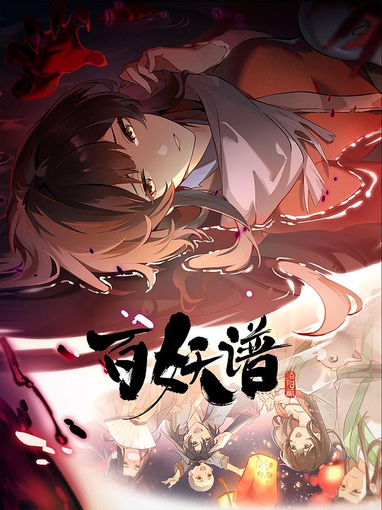 百妖谱·洛阳篇 海报
