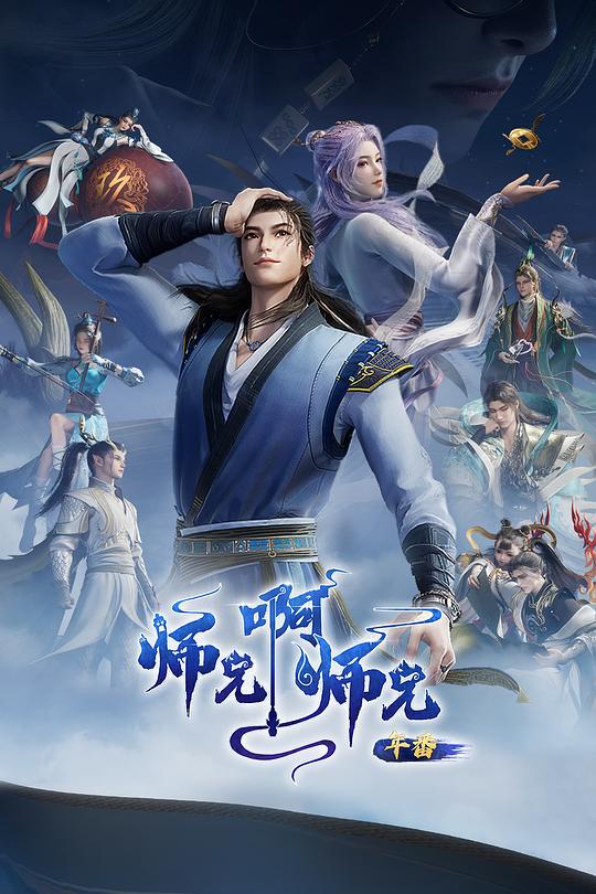 师兄啊师兄 年番2 海报