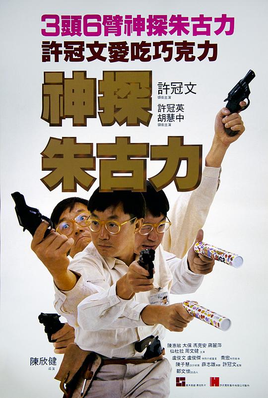 神探朱古力 海报