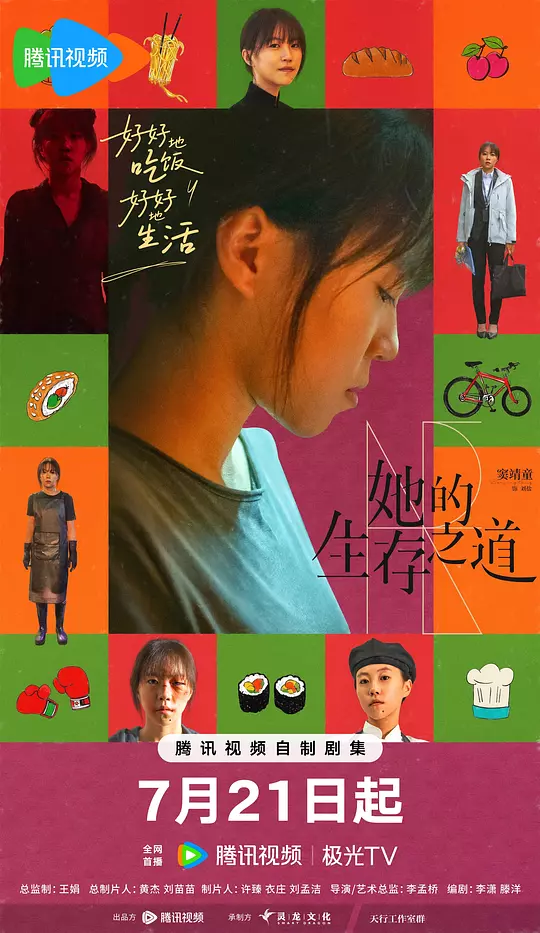 她的生存之道 海报
