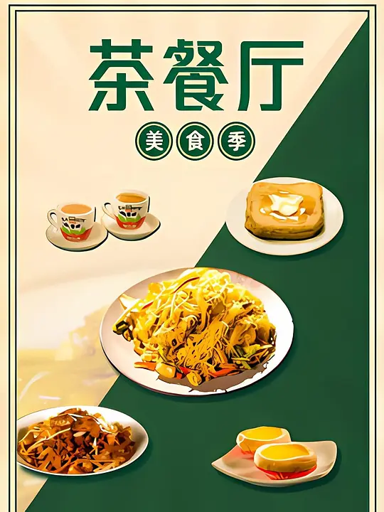 茶餐厅·美食季 海报