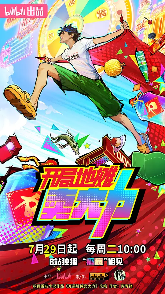 开局地摊卖大力 海报