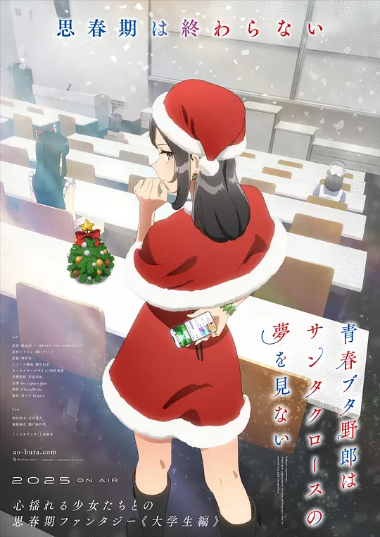 青春猪头少年不会梦到圣诞服女郎 海报