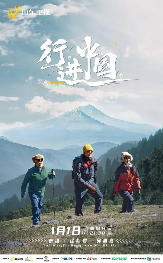 行进中国 海报