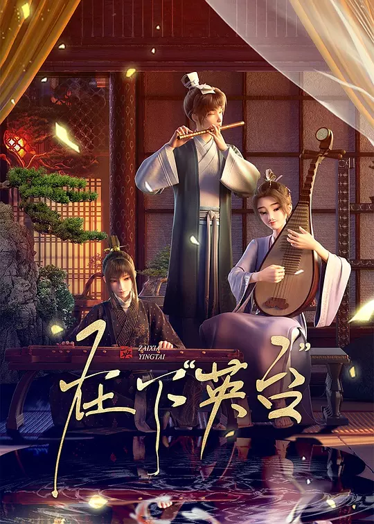 在下“英台” 海报