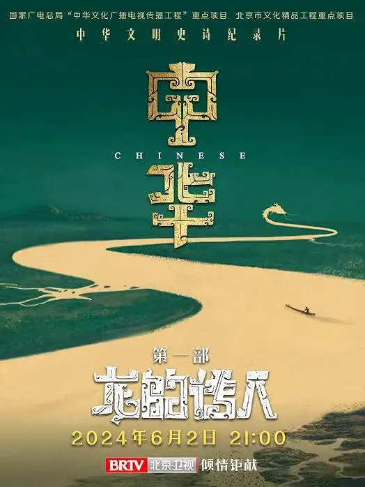 中华：龙的传人 海报