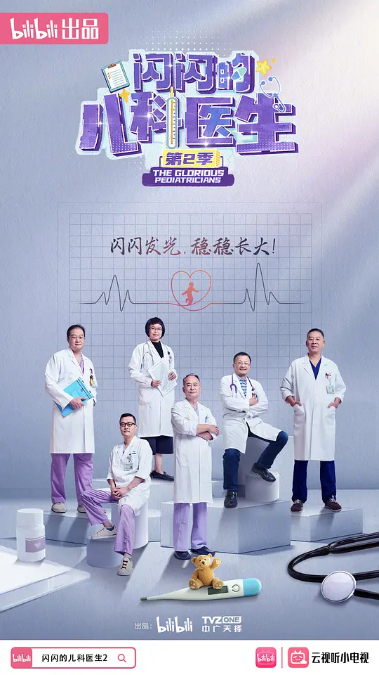 闪闪的儿科医生 第二季 海报