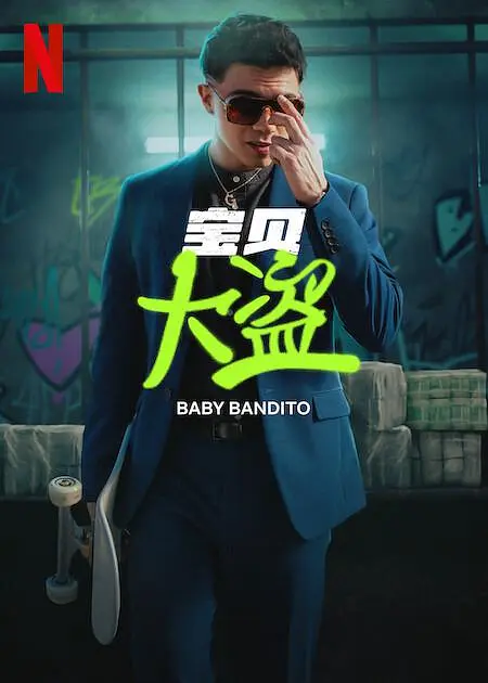 宝贝大盗 海报