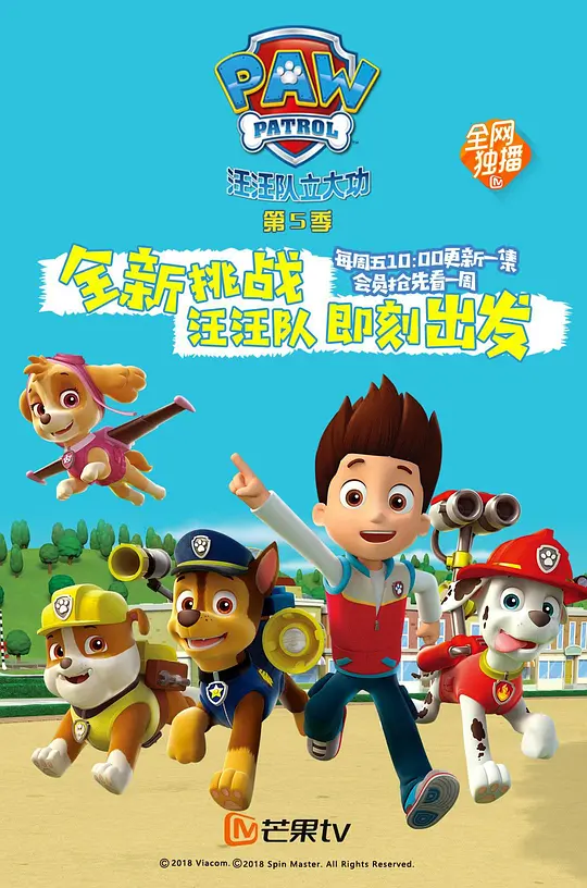 汪汪队立大功 第五季 海报