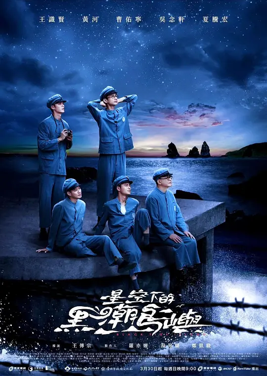 星空下的黑潮岛屿 海报