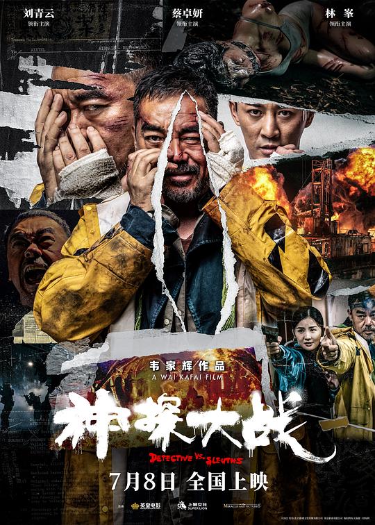 神探大战 海报