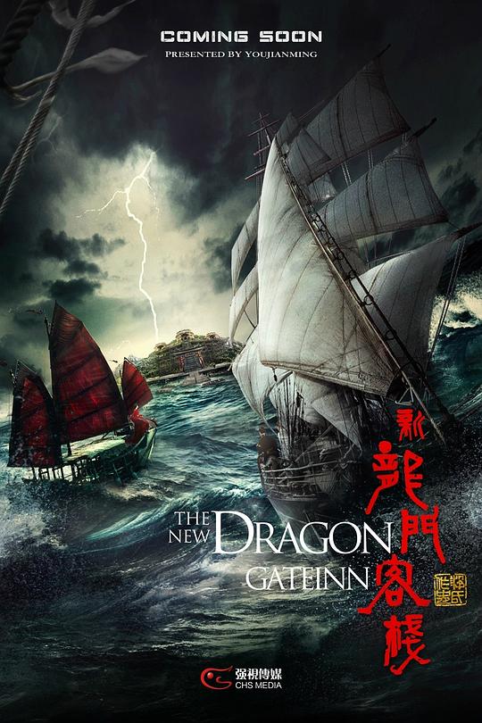 新龙门客栈 海报