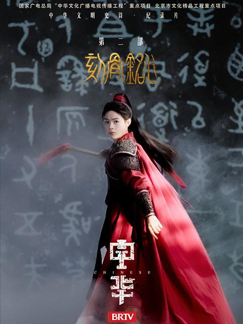 中华2:刻骨铭心 海报