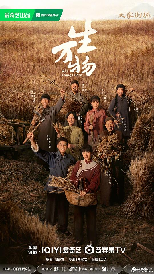 生万物 海报