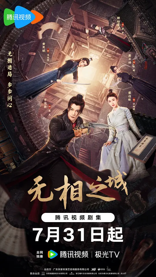无相之城 海报
