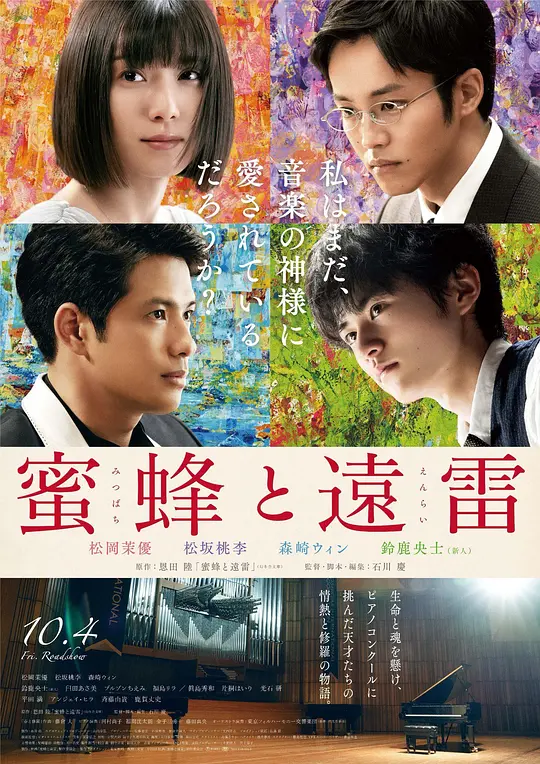 蜜蜂与远雷 海报