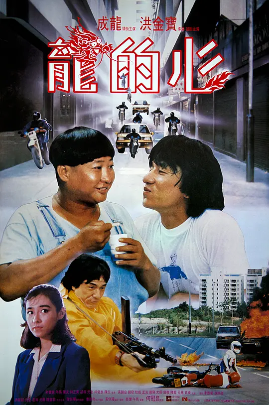 龙的心 海报