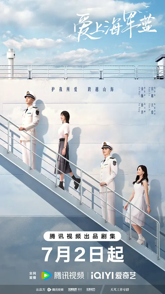 爱上海军蓝 海报