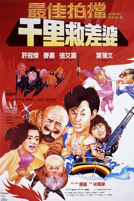 最佳拍档4：千里救差婆 海报