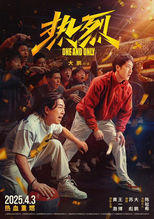 热烈 海报