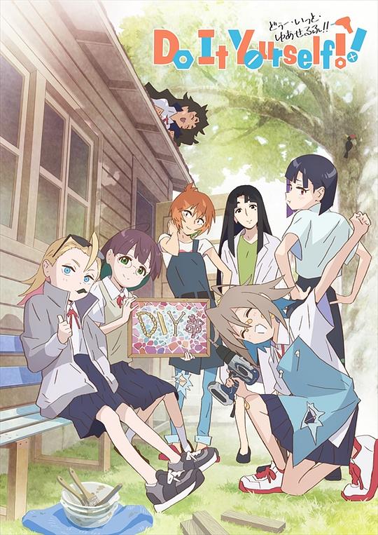 手工少女！ 海报