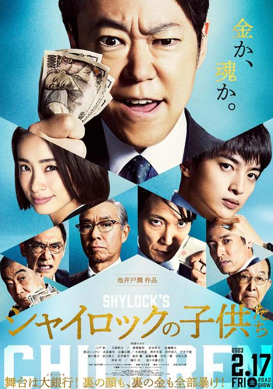 夏洛克的孩子们 电影版 海报