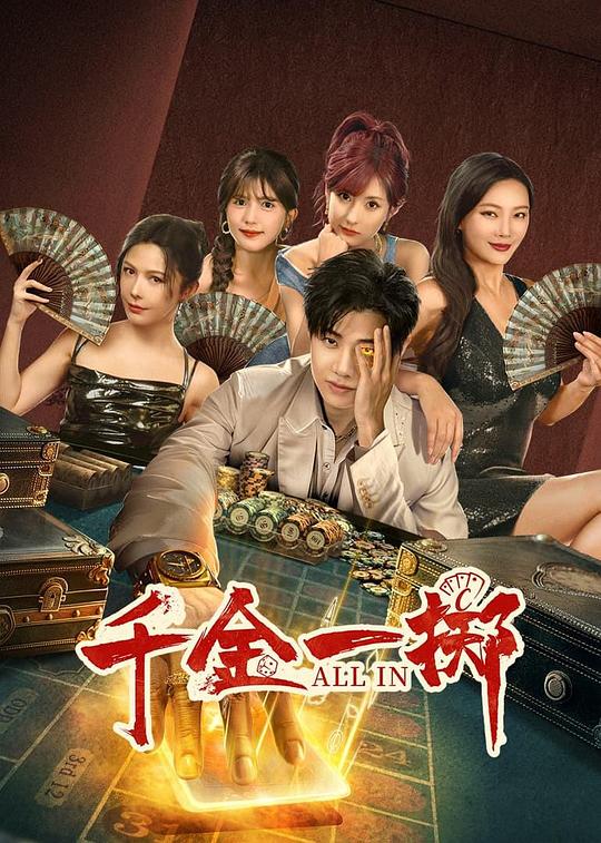 千金一掷 海报