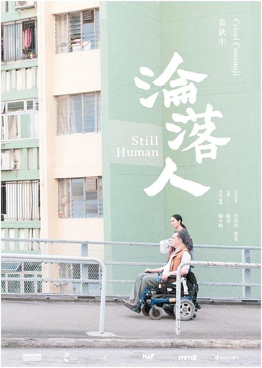 沦落人 海报