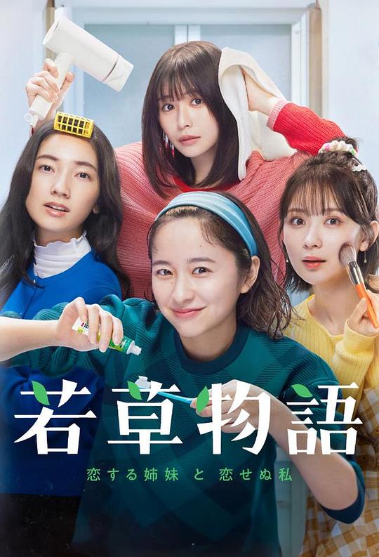 若草物语——恋爱的姐妹和不恋爱的我 海报