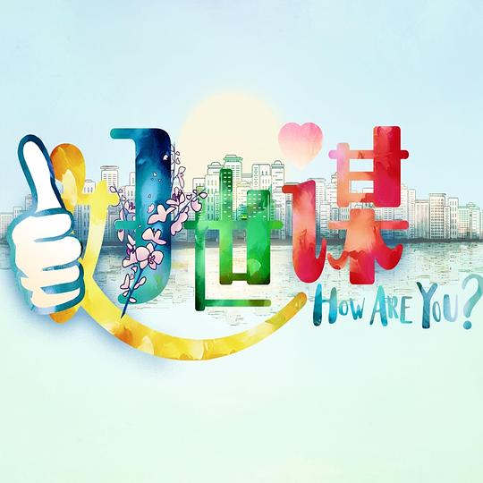 好世谋 海报