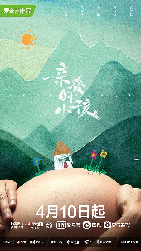 亲爱的小孩 海报