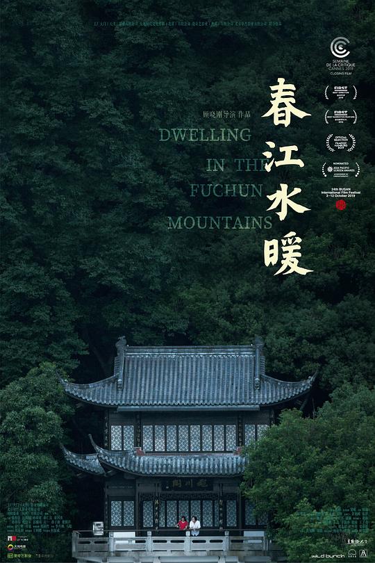 春江水暖 海报