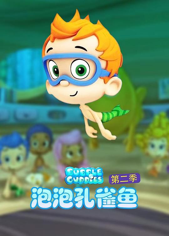 泡泡孔雀鱼 第二季 海报