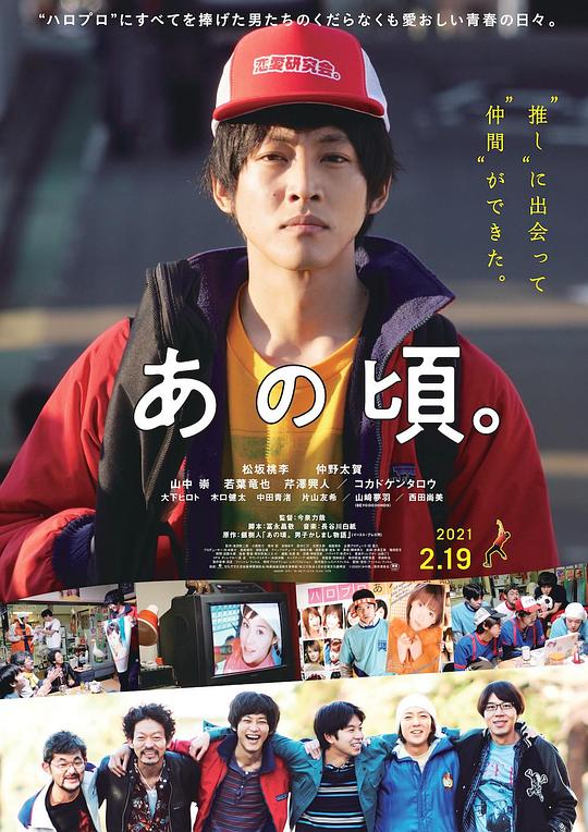 那个时候～男子喧闹物语 海报