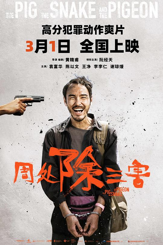 周处除三害 海报