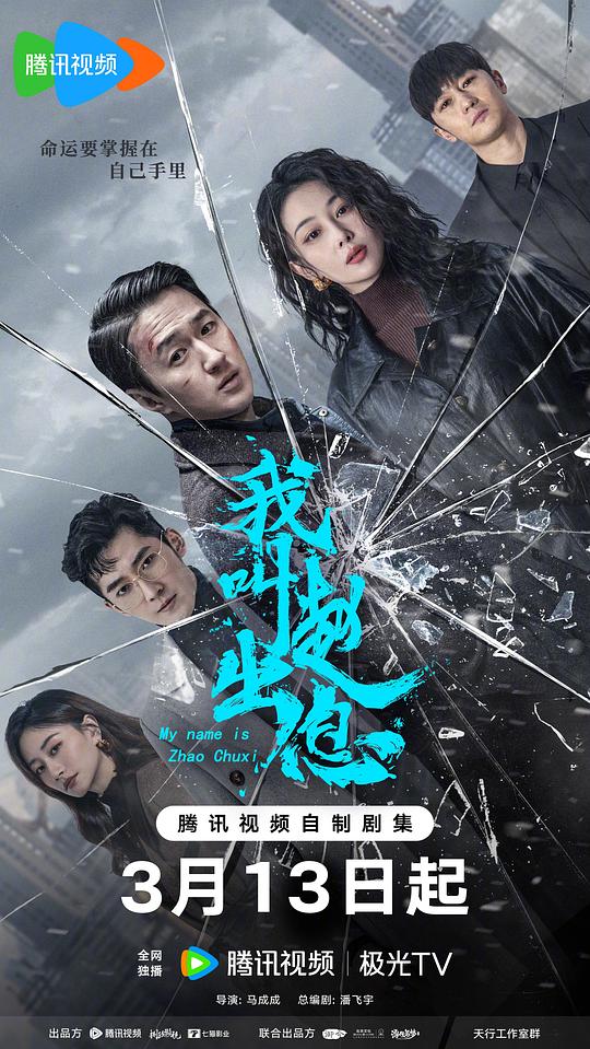 我叫赵出息 海报