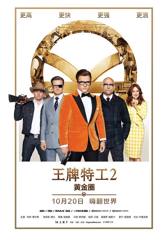 王牌特工2：黄金圈 海报