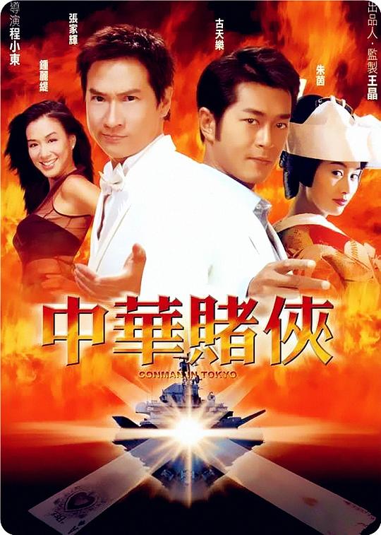 中华赌侠 海报