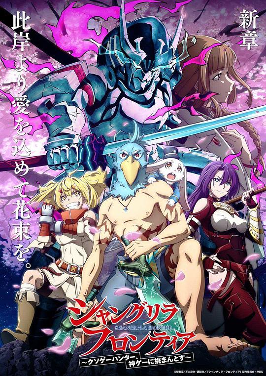 香格里拉·开拓异境～粪作猎手挑战神作～ 海报