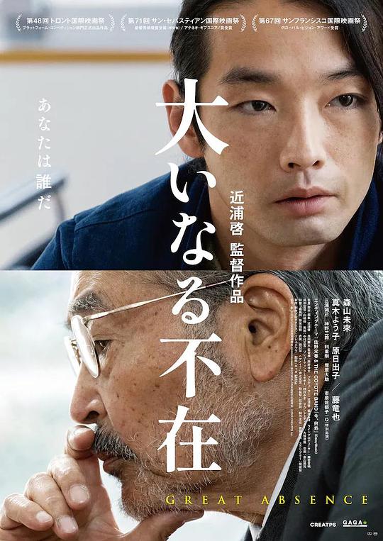 伟大的缺席 海报