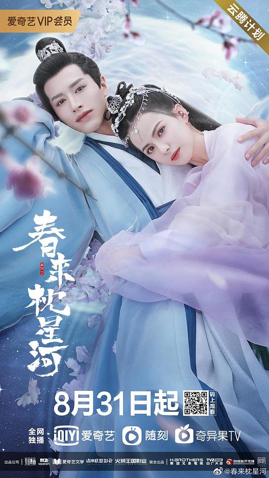 春来枕星河 海报